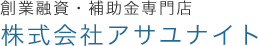 大阪の創業融資・補助金など資金調達支援サービス【株式会社アサユナイト】